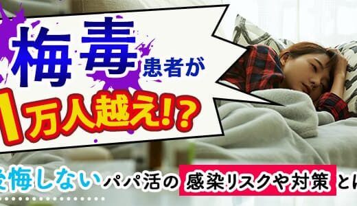 梅毒患者が１万人越え？！後悔しないパパ活の感染リスクや対策とは？