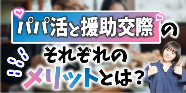 パパ活と援助交際のそれぞれのメリットとは？