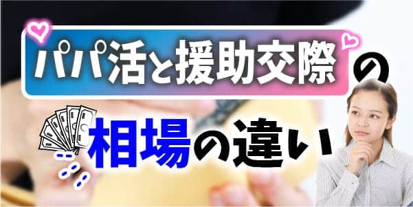 パパ活と援助交際の相場の違い