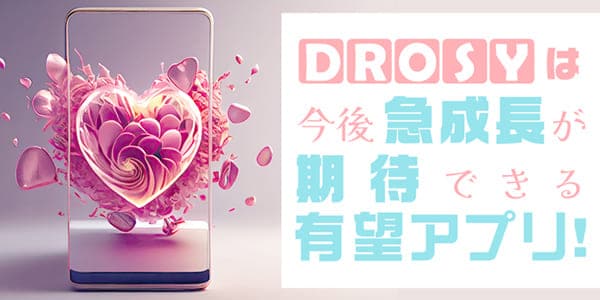 DROSYは今後急成長が期待できる有望アプリ！