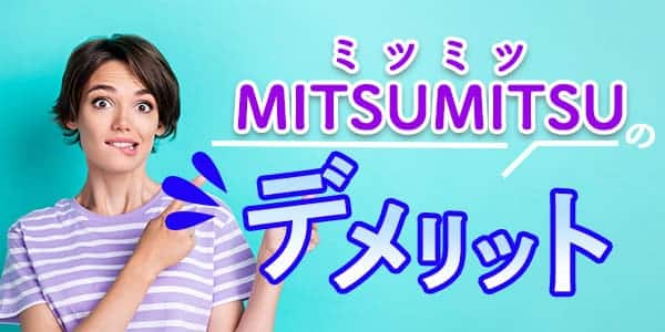 MITSUMITSU(ミツミツ)のデメリット