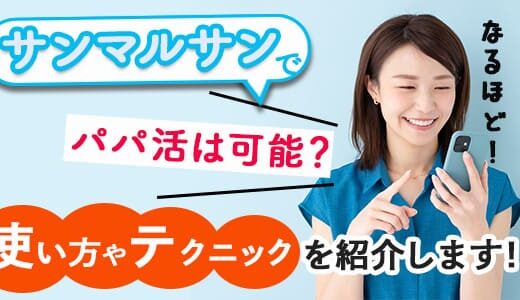 サンマルサンでパパ活は可能？使い方やテクニックを紹介します！