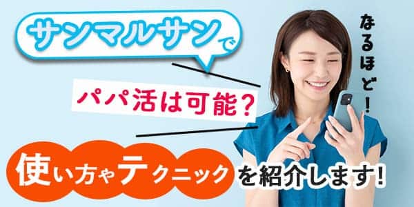 サンマルサンでパパ活は可能？使い方やテクニックを紹介します！