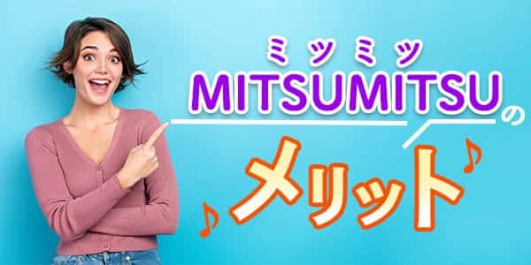 MITSUMITSU(ミツミツ)のメリット