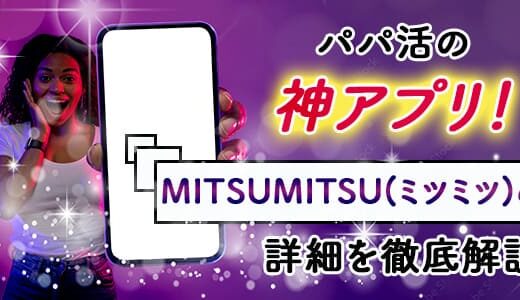 パパ活の神アプリ！MITSUMITSU(ミツミツ)の詳細を徹底解説