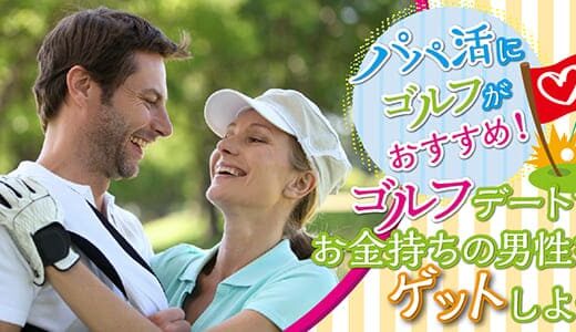 パパ活のゴルフ好きにはお金持ちが多い！？ゴルフデートの相場や功させるコツ