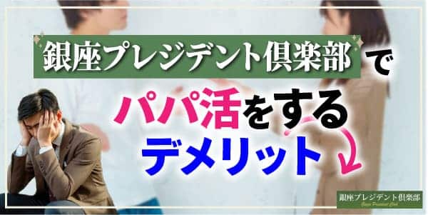 銀座プレジデント倶楽部でパパ活をするデメリット