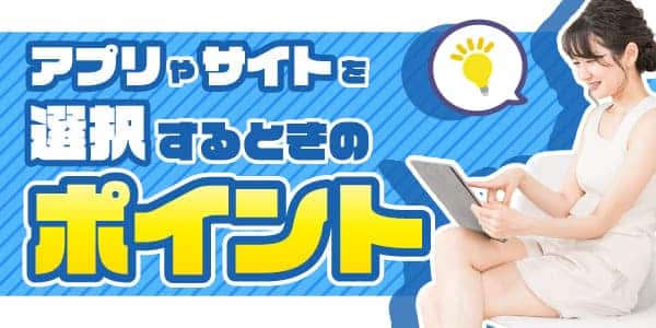 アプリやサイトを選択するときのポイント