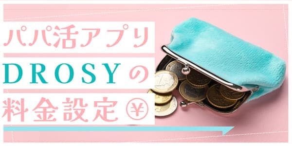 パパ活アプリDROSYの料金設定