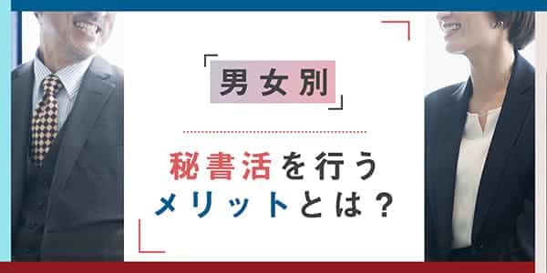 【男女別】秘書活を行うメリットとは？