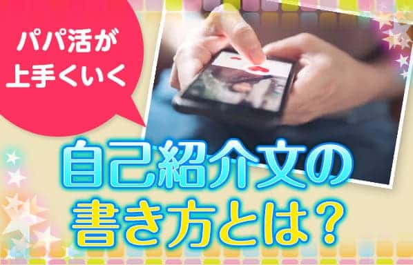 パパ活が上手くいく自己紹介文の書き方とは？