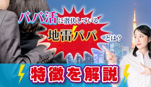 パパ活の「地雷パパ」に要注意！その特徴と避ける対策