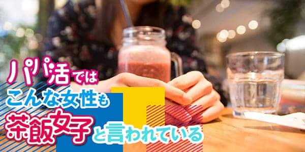 パパ活ではこんな女性も茶飯女子と言われている