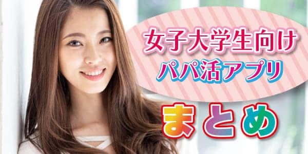 女子大学生向けパパ活アプリに関するまとめ