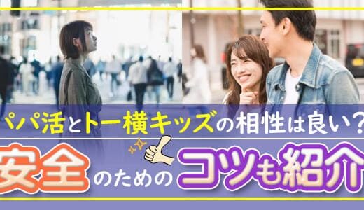 トー横キッズとパパは可能？トー横女子とやりたいなら相場やリスクを知ろう！