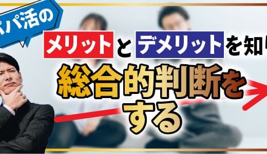 パパ活のメリットとデメリットを知り総合的判断をする