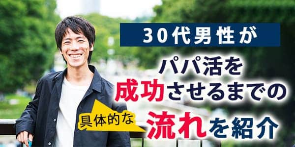 30代男性がパパ活を成功させるまでの具体的な流れを紹介