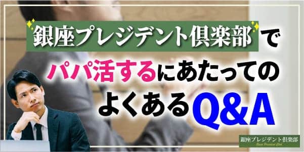 銀座プレジデント倶楽部でパパ活するにあたってのよくあるQ&A