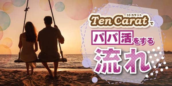 Ten Carat（10カラット）でパパ活をする流れ