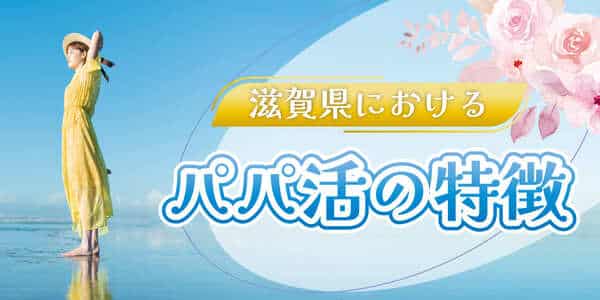 滋賀県におけるパパ活の特徴