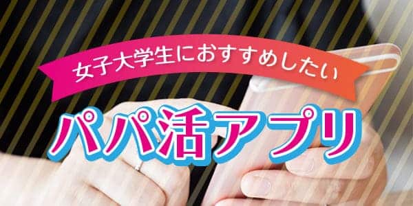 女子大学生におすすめしたいパパ活アプリ