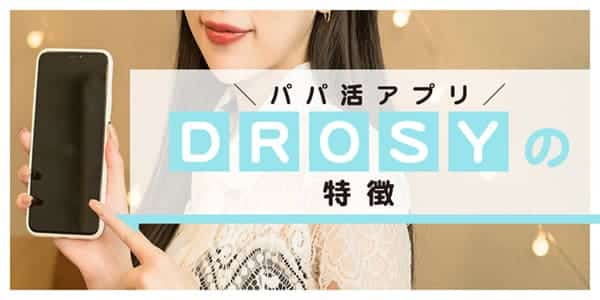 パパ活アプリDROSYの特徴