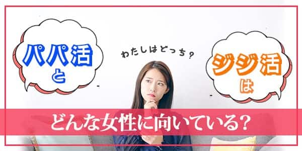 パパ活とジジ活はどんな女性に向いている？