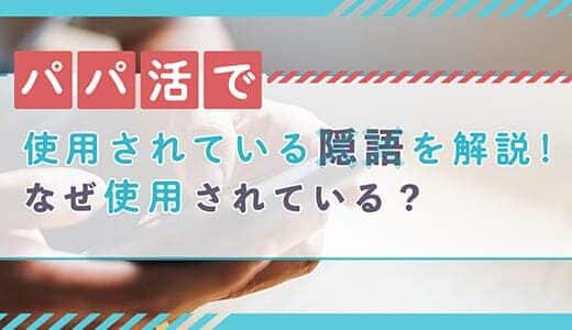 パパ活の隠語・用語を知ってスムーズなパパ活につなげよう！