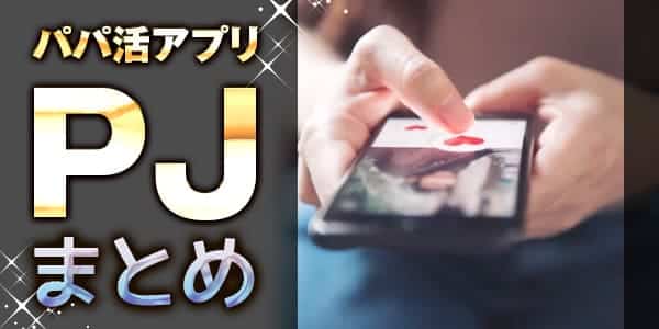 パパ活アプリ『PJ』のまとめ