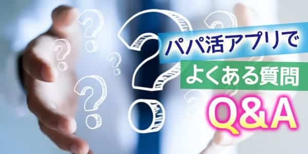 パパ活アプリでよくある質問Q&A