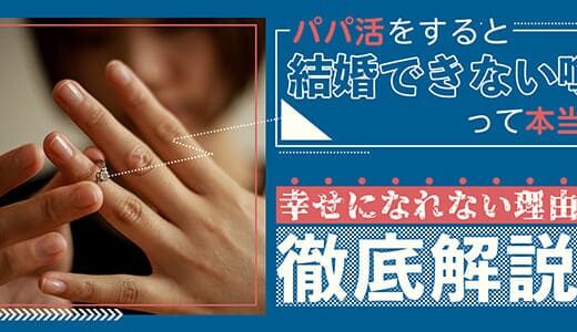 パパ活をすると結婚できない噂って本当？幸せになれない理由を徹底解説！