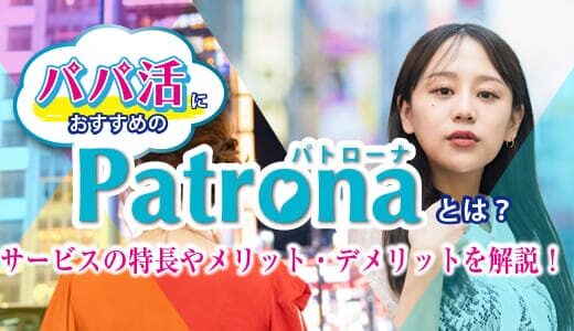 パパ活におすすめのPatronaとは？サービスの特長やメリット・デメリットを解説！