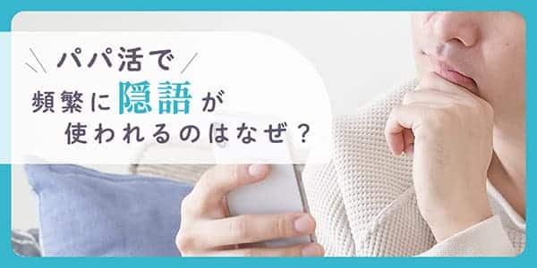 パパ活で頻繁に隠語が使われるのはなぜ？