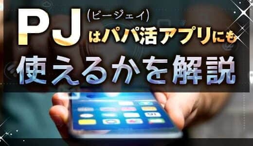 パパ活アプリPJ（ピージェイ）の特徴は？使い勝手を徹底検証！