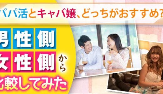 パパ活とキャバ嬢はどっちが稼げる？それぞれのメリットを比較してみた