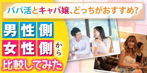 パパ活とキャバ嬢一体どっちがおすすめ？男性女性側から比較してみた