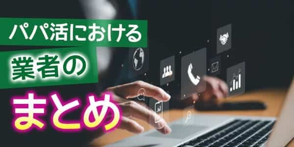 パパ活における業者のまとめ