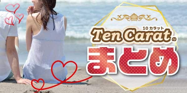 Ten Carat（10カラット）のまとめ