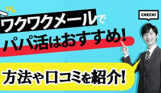 ワクワクメールでパパ活はできるの？口コミや注意点を紹介します