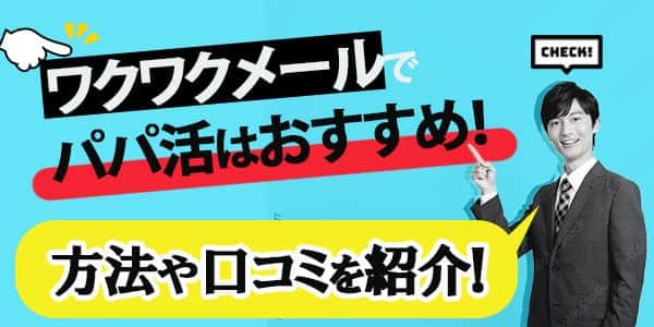 ワクワクメールでパパ活はおすすめ！方法や口コミを紹介