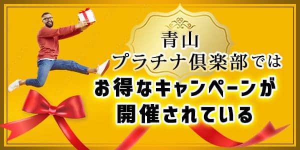 青山プラチナ倶楽部ではお得なキャンペーンが開催されている