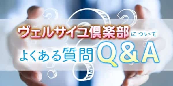 ヴェルサイユ倶楽部についてよくある質問Q&A