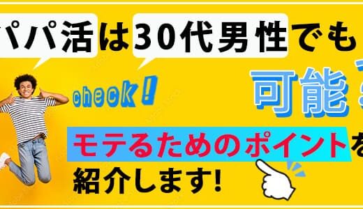 30代男性のパパ活！モテるための秘訣や活動の注意点