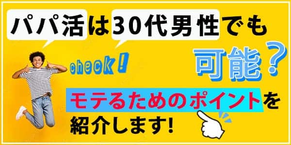 パパ活は30代男性でも可能？モテるためのポイントを紹介します