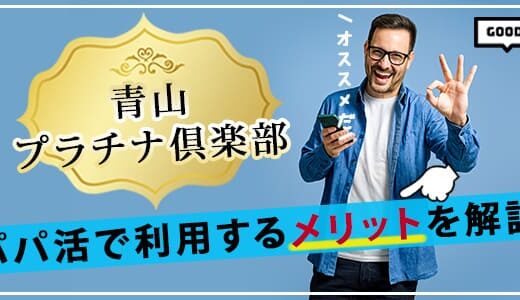 『青山プラチナ倶楽部』のメリット・デメリットと入会方法