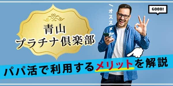 青山プラチナ倶楽部パパ活で利用するメリットを解説