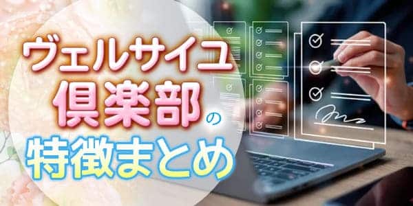 ヴェルサイユ倶楽部の特徴まとめ