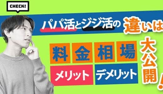 ジジ活とは？相場やおすすめのアプリを紹介します