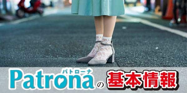 Patrona（パトローナ）の基本情報