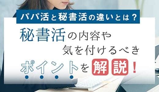 秘書活とは？パパ活との違いや流れを解説します！